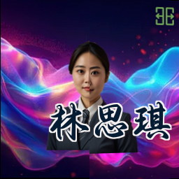 林思琪
